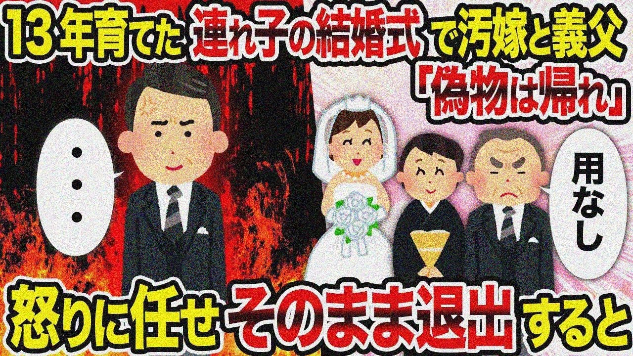 【2ch修羅場スレ】13年育てた連れ子の結婚式で汚嫁と義父「偽物は帰れ」→怒って退出すると