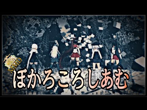 【MMD艦これ】ぼかろころしあむ