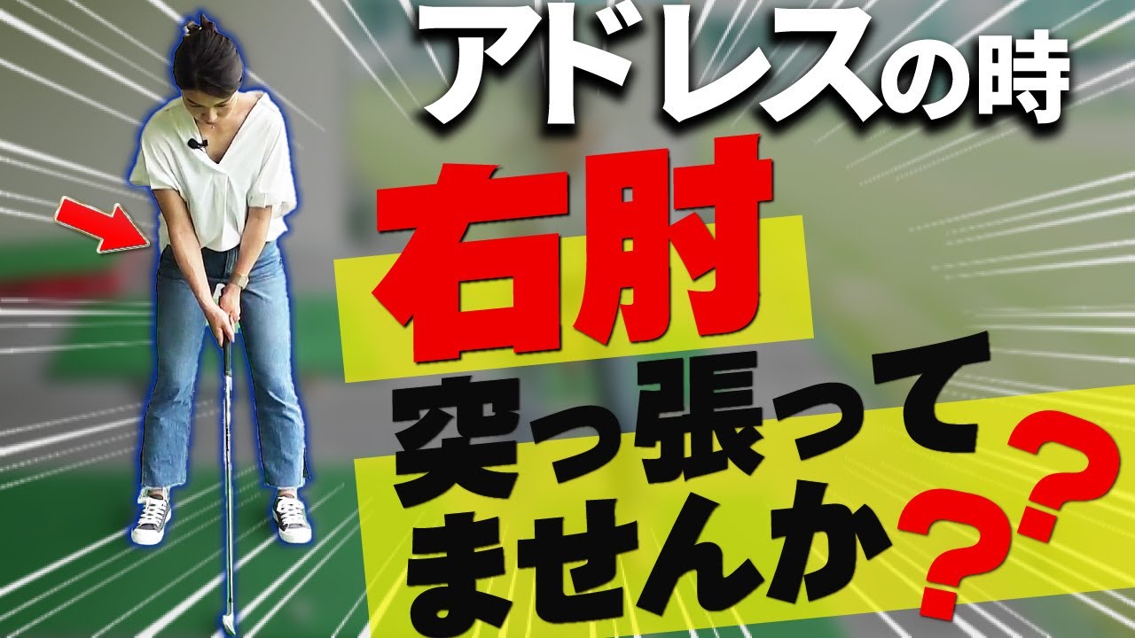 【見た目だけでも上達したい！！】左右の腕の『長さと高さ！！』を調整しましょう