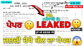 REAL 🤫 9th Class Punjabi A (ਪੰਜਾਬੀ ਏ) Paper 2026 September | Pseb 9th class punjabi a real paper  screenshot 4