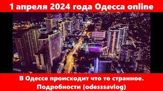 1 апреля 2024 года Одесса online. В Одессе происходит что то странное. Подробности (odesssavlog)