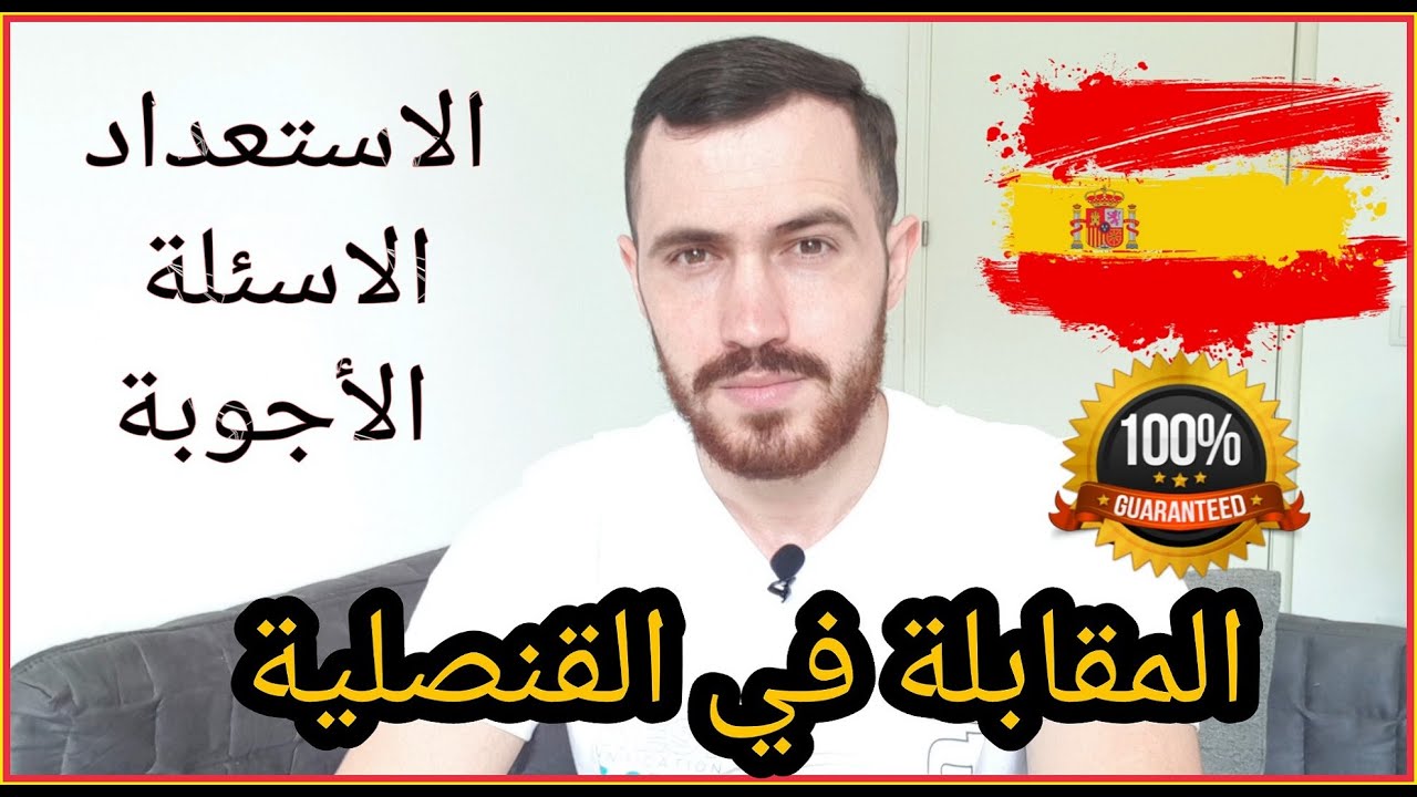 المقابلة مع القنصل بكل التفاصيل  كيفية اقناع القنصلية لقبول الفيزا