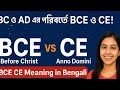 BC ও AD এর পরিবর্তে BCE ও CE! ইতিহাসে নতুন সময়ের ধারণা | BCE CE Meaning in Bengali