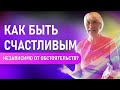 Как быть счастливым, независимо от обстоятельств? Как стать самодостаточным? Елена АЛТЫННИКОВА