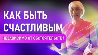 Как быть счастливым, независимо от обстоятельств? Как стать самодостаточным? Елена АЛТЫННИКОВА