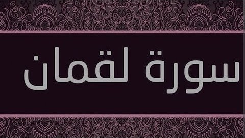 ارح سمعك ;تلاوة هادئة تريح العقل/ سورة لقمان بصوت شريفة رشيدي 🌸🌸