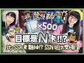 【陰陽師onmyoji】目標是N卡⁉️比SSR更難抽⁉️SSN呱太們登場！500抽破符看機率如何 [CC字幕]