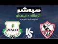 بث مباشر مباراة الزمالك وزيسكو الكونفدرالية الافريقية الجولة 5 