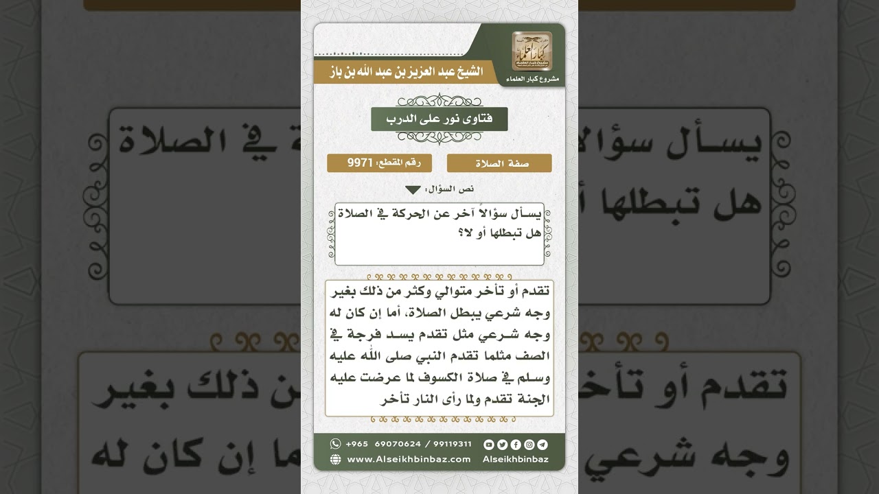 9971 - حكم الحركة في الصلاة  -  نور على الدرب