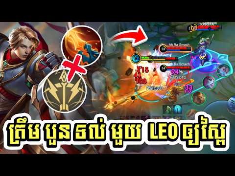 ត្រឹម​ 4vs1 Leomord ឲ្យស្ពៃ🗿 | MLBB✔