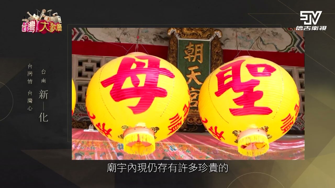 【台灣大歌廳】#台南#新化 #台灣情台灣心 |信吉衛視82頻道 縮圖