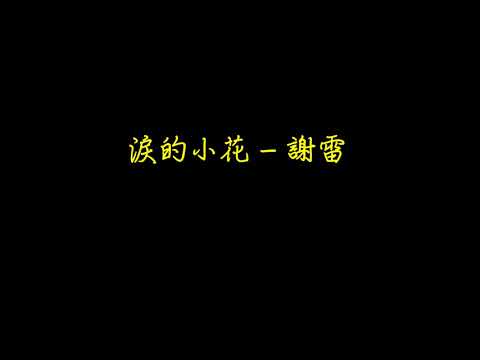 淚的小花   謝雷