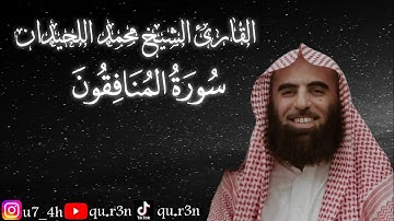 القرآن الكريم سورة المنافقون الشيخ محمد اللحيدان Mohammad Al Luhaidan  Surah Al Munafiqun