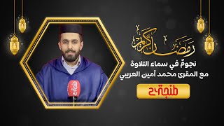 نجومٌ في سماء التلاوة.. الحلقة الثالثة مع المقرئ محمد أمين العريبي