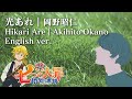 光あれ | Hikari Are - English cover (七つの大罪/Nanatsu No Taizai/The Seven Deadly Sins Season 4 OP)