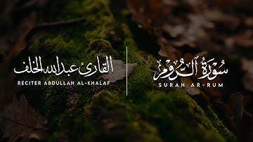 تلاوة إبداعية لـ سورة الروم ❤️ | القارئ عبدالله الخلف 🍃