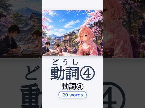 動詞④ — Japanese vocabulary