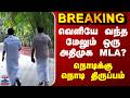 BREAKING || வெளியே வந்த மேலும் ஒரு அதிமுக MLA? - நொடிக்கு நொடி திருப்பம்