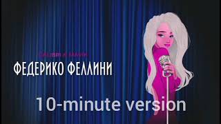 Galibri & Mavik - Федерико Феллини (Pitched Version) (10-минутная версия)