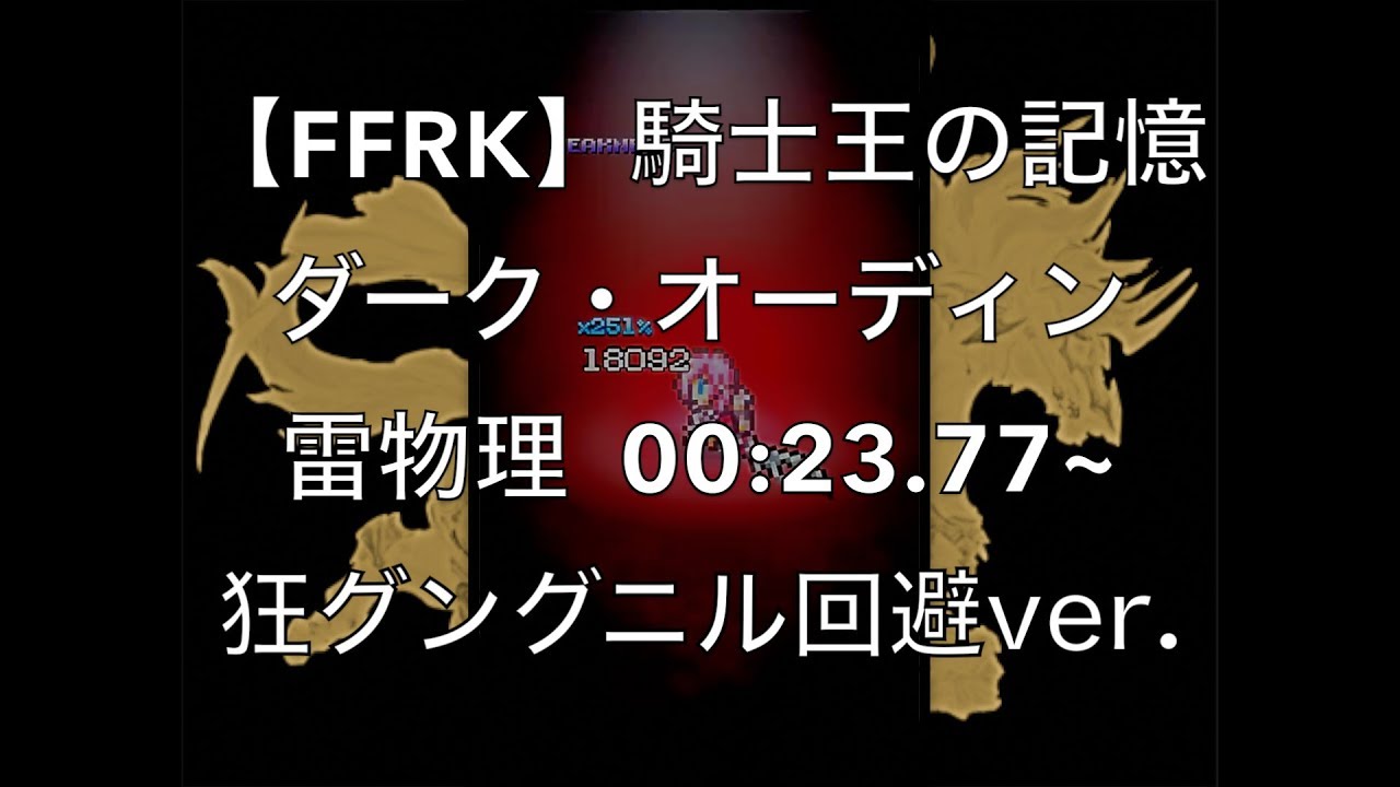 Ffrk ダーク オーディン 00 23 77 雷物理 狂グングニル回避ver Youtube