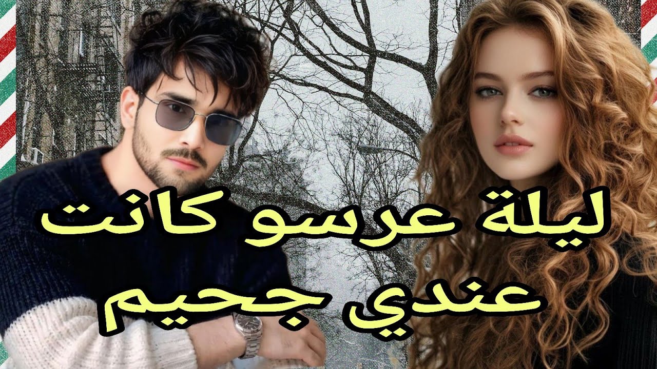 ليلة عرسو كانت عندي جحيم😱