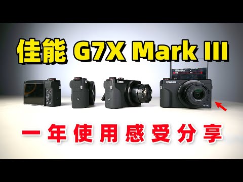 佳能G7X Mark III一年使用感受｜配件和使用经验分享，我是否还喜欢这台相机？