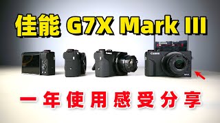 佳能G7X Mark III一年使用感受｜配件和使用经验分享，我是否还喜欢这台相机？
