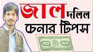 Fake Deed । জাল দলিল চেনার উপায়। জাল দলিল চেনার কিছু টিপস | Faysal Jewel screenshot 4