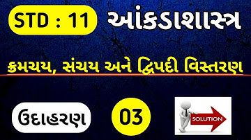 STD 11 STAT CH 6 UDAHARAN 3 | DHORAN 11 ANKADASHASTRA CH 6 ઉદાહરણ 03 @SSEducation