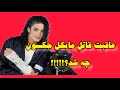 عاقبت قاتل مایکل جکسون چه شد