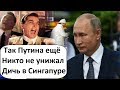 ЖАЛКИЙ ПУТИН В СИНГАПУРЕ!  ПУТИН ОТДАЁТ КУРИЛЫ ЯПОНИИ?