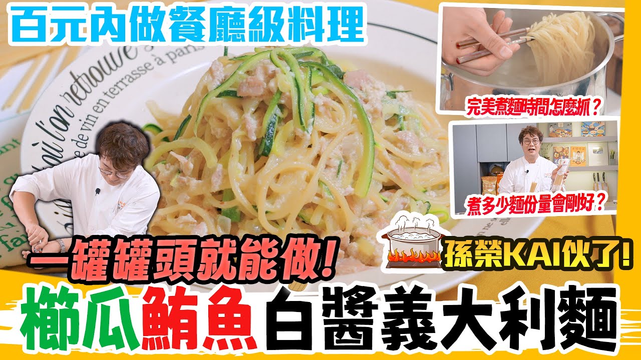百元餐點｜櫛瓜鮪魚義大利麵｜免高湯免白酒一個鮪魚罐頭就搞定🍝 Spaghetti份量怎麼抓⁉️煮麵小技巧，五星級感完美上桌 Tuna Can Zucchini Pasta.