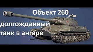 ЛБЗ Объект 260 ПТ-15. Триумф