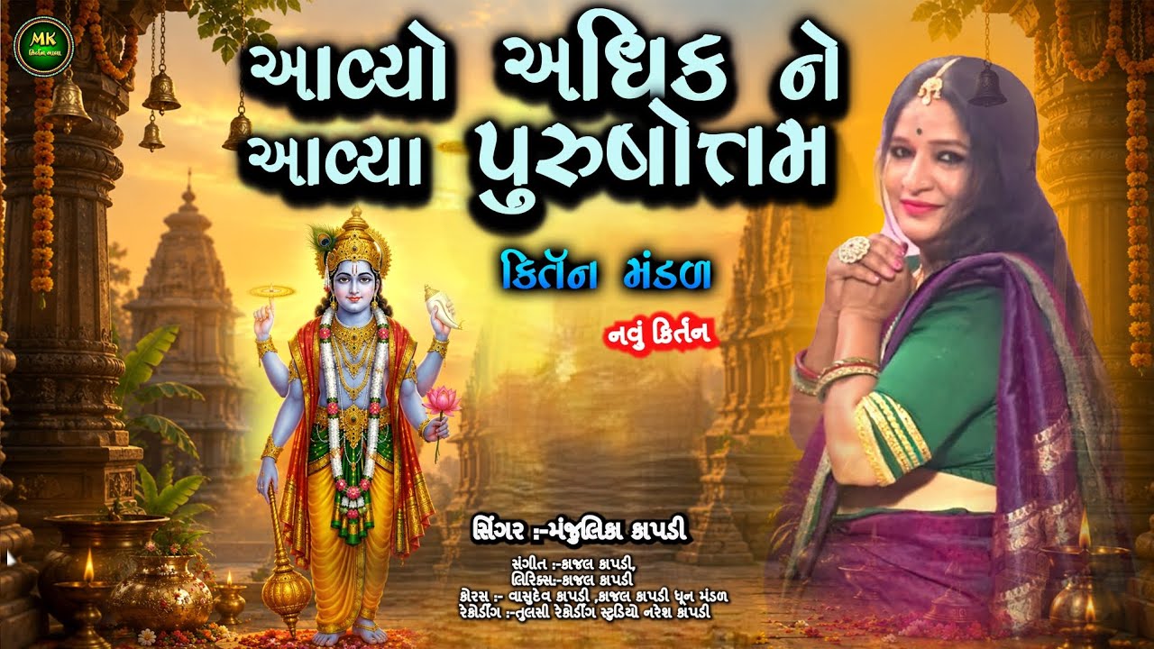 આવ્યો અધિક ને આવ્યા પુરુષોત્તમ | નવું કિર્તન Purushottam Maas Special Bhajan | Aadhik Maas Kirtan