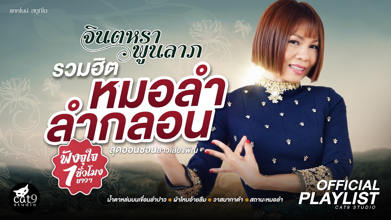 รวมเพลง หมอลำลำกลอน - จินตหรา พูนลาภ  Jintara Poonlarp - เขื่อนลำปาว, ผ้าไหมอ้ายลืม - สถานะหมอลำ ฯลฯ