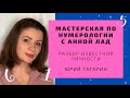 Мастерская по нумерологии с Анной Лад. Разбор известной личности. Юрий Гагарин