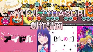 【太鼓さん次郎】アイドル/YOASOBI 創作譜面　【推しの子】より　【配布あり】