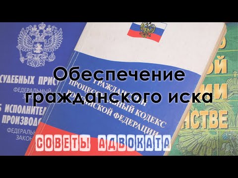 Как исполнить судебное решение. Обеспечительные меры в виде ареста имущества и денег ответчика.