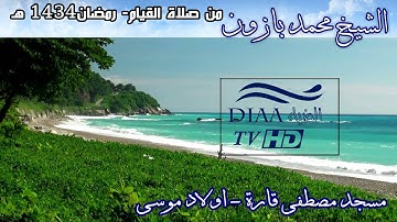 تلاوة عطرة للقارئ الشيخ محمد بازون الجزائري - سورة الرحمن