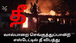 வால்பாறை செங்குத்துப்பாறை எஸ்டேட்டில் தீ விபத்து  | Valparai SenkuthuParai Estate Fire