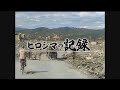 【被爆80年特別番組】 被爆2か月後に撮影された原爆記録フィルムをカラー化 「ヒロシマの記録」【2025年12月31日放送】