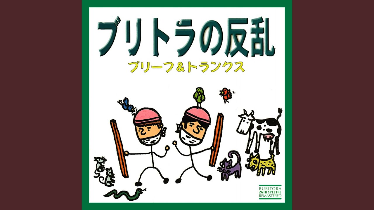 ブリーフ&トランクス/ブリトラBESTバイブル 〜罪と恥〜 ブリーフ