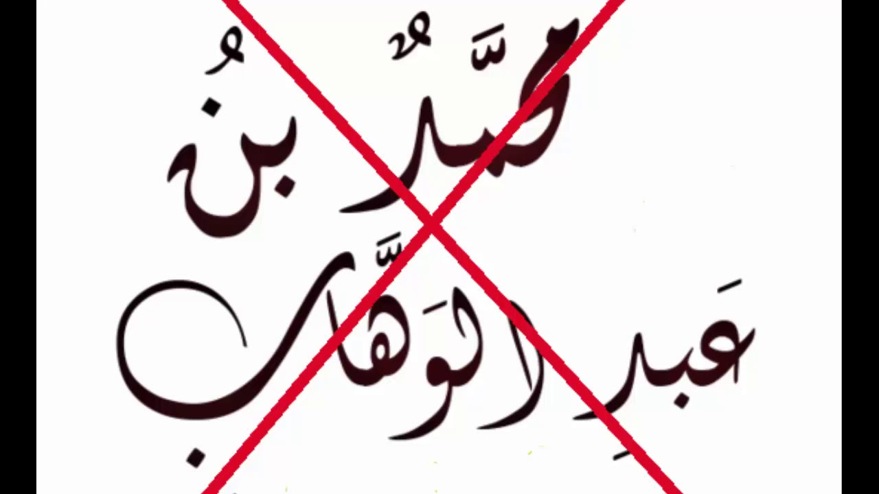 رؤوس التجهم والإرجاء محمد بن عبد الوهاب وأتباعه