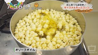 モコズキッチン？21～初心者必見！キャラメルポップコーン