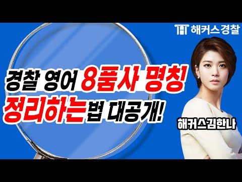 경찰공무원시험 │ 경찰 영어를 잘하는 법은? 바로 품사를 제대로 아는 것!★ - 해커스 경찰공무원공부 영어 김한나 -