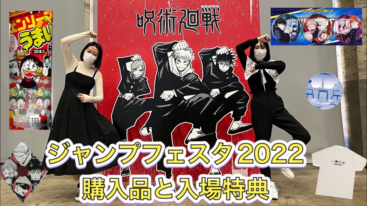 ジャンプフェスタ2022】購入品と入場特典紹介！JF - YouTube