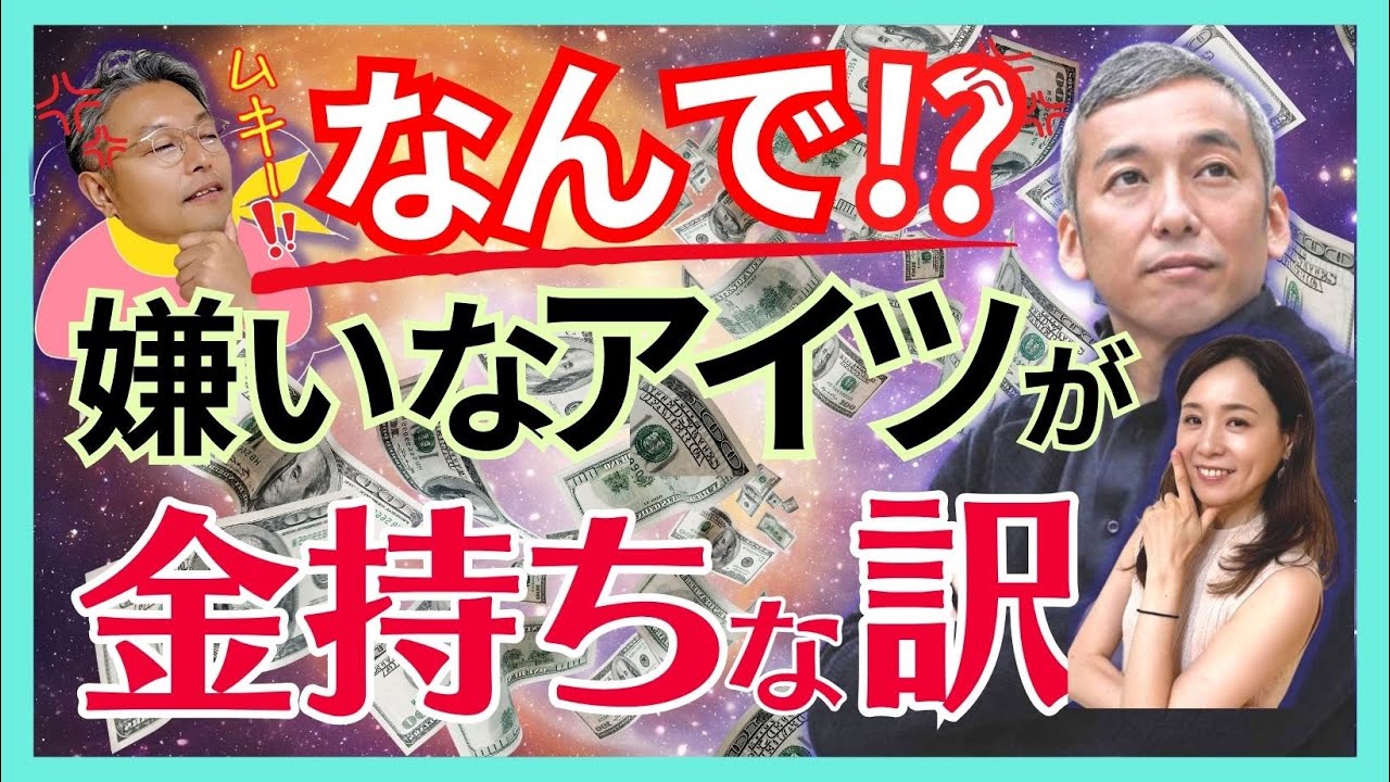 【結局性格悪いが勝ちなの！？】世の良い人貧乏さん、ここ見直して！【波動コンサルタント 桑名正典さん】ときとも 斎名智子 スピリチュアル 心理学 お金 earth