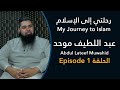 رحلتي إلى الإسلام عبد اللطيف موحد الجزء 1 My Journey To Islam Abdul Lateef Muwahid Episode 1 