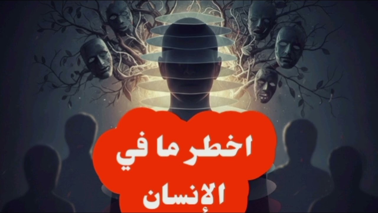 اخطر ما في الإنسان 