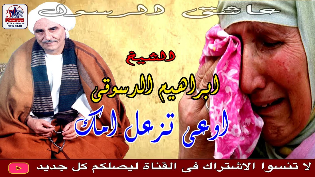 الشيخ ابراهيم الدسوقي راحوا الحبايب